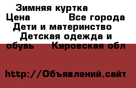 Зимняя куртка kerry › Цена ­ 3 500 - Все города Дети и материнство » Детская одежда и обувь   . Кировская обл.